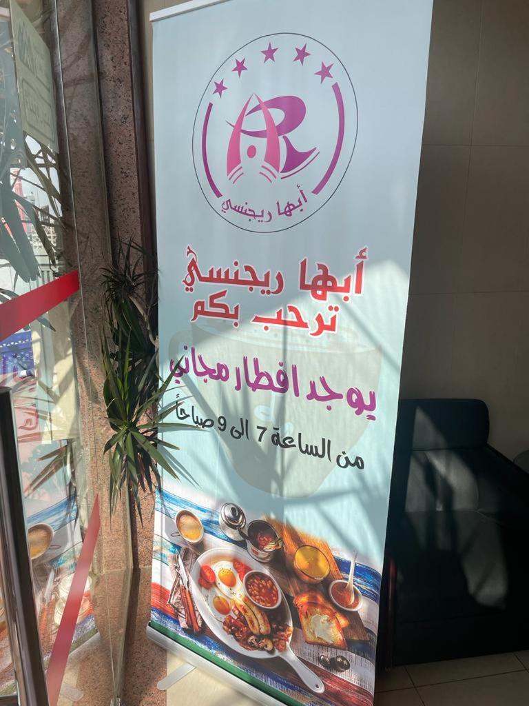 Hotel أبها ريجنسي Esterno foto
